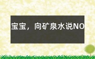 寶寶，向礦泉水說NO