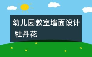 幼兒園教室墻面設(shè)計 牡丹花