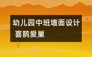 幼兒園中班墻面設計 喜鵲愛巢