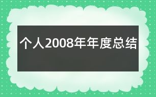 個人2008年年度總結
