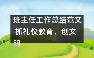 班主任工作總結范文 抓禮儀教育,創(chuàng)文明校風