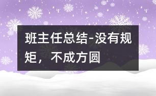 班主任總結(jié)-沒有規(guī)矩，不成方圓