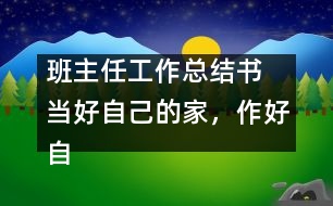 班主任工作總結書 當好自己的家，作好自己的主