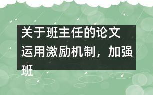 關(guān)于班主任的論文 運用激勵機制，加強班主任隊伍建設(shè)