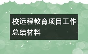 校遠程教育項目工作總結(jié)材料