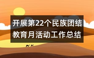 開展第22個(gè)民族團(tuán)結(jié)教育月活動(dòng)工作總結(jié)