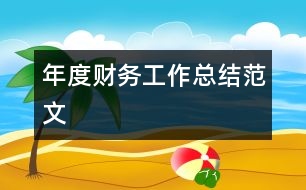 年度財(cái)務(wù)工作總結(jié)范文