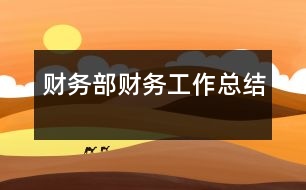 財務(wù)部財務(wù)工作總結(jié)