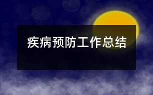 疾病預(yù)防工作總結(jié)