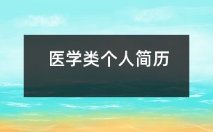醫(yī)學(xué)類(lèi)個(gè)人簡(jiǎn)歷