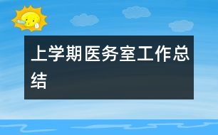 上學(xué)期醫(yī)務(wù)室工作總結(jié)