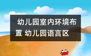  幼兒園室內環(huán)境布置 ：幼兒園語言區(qū)