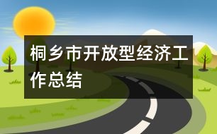 桐鄉(xiāng)市開放型經濟工作總結