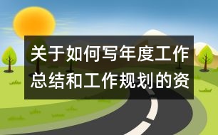 關于如何寫年度工作總結和工作規(guī)劃的資料