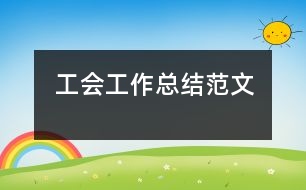 工會(huì)工作總結(jié)范文