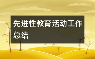 先進性教育活動工作總結