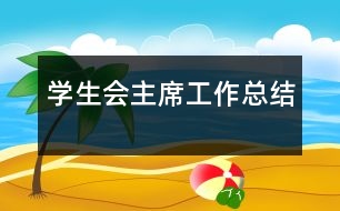 學生會主席工作總結