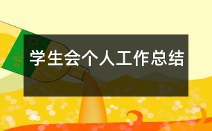 學(xué)生會個人工作總結(jié)