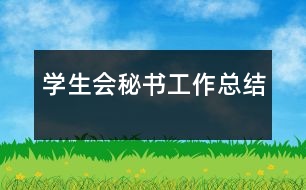 學(xué)生會(huì)秘書(shū)工作總結(jié)