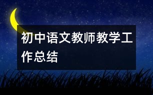 初中語文教師教學工作總結(jié)
