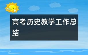 高考歷史教學工作總結(jié)