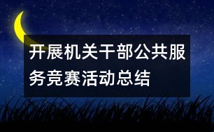 開展機(jī)關(guān)干部公共服務(wù)競賽活動總結(jié)