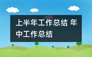 上半年工作總結 年中工作總結