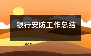 銀行安防工作總結