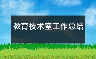 教育技術室工作總結(jié)