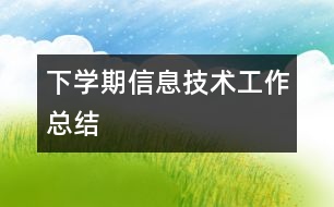 下學期信息技術(shù)工作總結(jié)