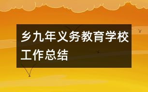 鄉(xiāng)九年義務教育學校工作總結