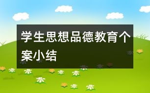 學生思想品德教育個案小結