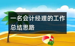 一名會計(jì)經(jīng)理的工作總結(jié)思路