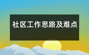 社區(qū)工作思路及難點