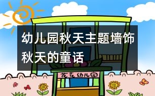 幼兒園秋天主題墻飾：秋天的童話(huà)