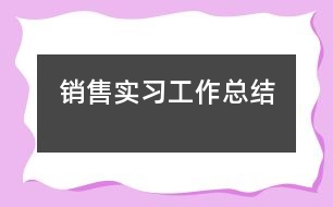 銷售實習工作總結