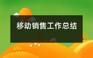 移動銷售工作總結