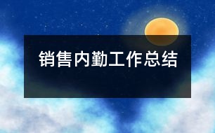 銷(xiāo)售內(nèi)勤工作總結(jié)