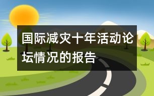 國際減災(zāi)十年活動論壇情況的報告