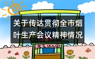 關于傳達貫徹全市煙葉生產會議精神情況的報告