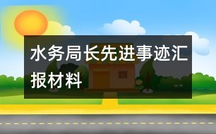 水務(wù)局長先進事跡匯報材料