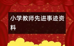 小學教師先進事跡資料