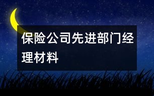 保險公司先進部門經理材料