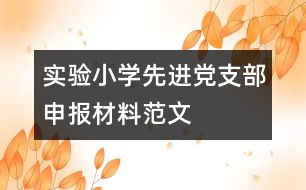 實驗小學(xué)先進(jìn)黨支部申報材料范文