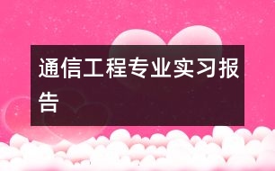 通信工程專(zhuān)業(yè)實(shí)習(xí)報(bào)告