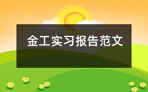 金工實習報告范文