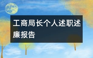 工商局長個人述職述廉報告