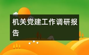 機(jī)關(guān)黨建工作調(diào)研報告