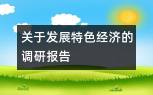 關(guān)于發(fā)展特色經(jīng)濟(jì)的調(diào)研報告