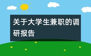 關(guān)于大學生兼職的調(diào)研報告